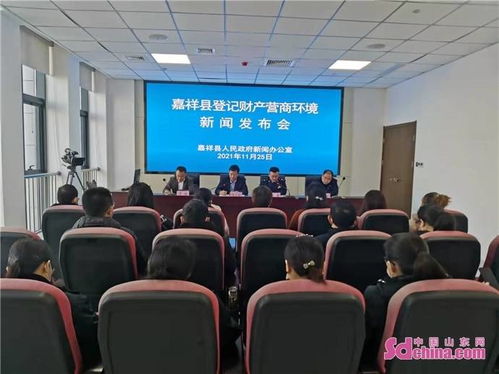 嘉祥县召开登记财产及不动产登记工作新闻发布会